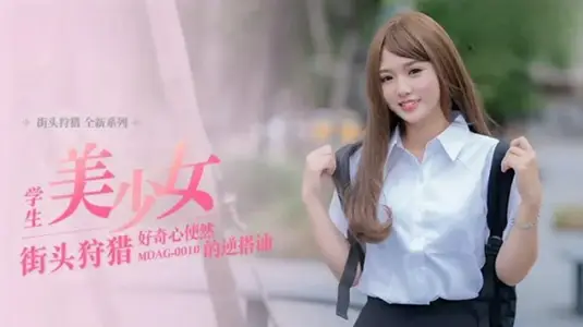 麻豆-好奇心使然的逆搭讪-温芮欣