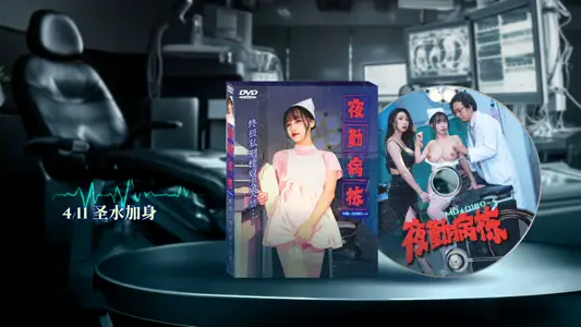 麻豆传媒映画.MD-0180-4.苏畅.夏晴子.夜勤病栋.EP4.终极私刑性奴大失禁
