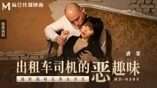 麻豆传媒映画 出租车司机的恶趣味迷奸凌辱无辜女学生唐霏
