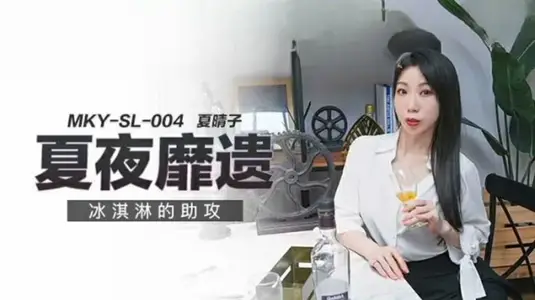 夏晴子与冰淇淋的激情游戏